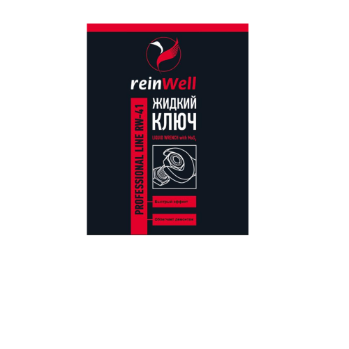 Жидкий ключ RW-41 - 0,15 л